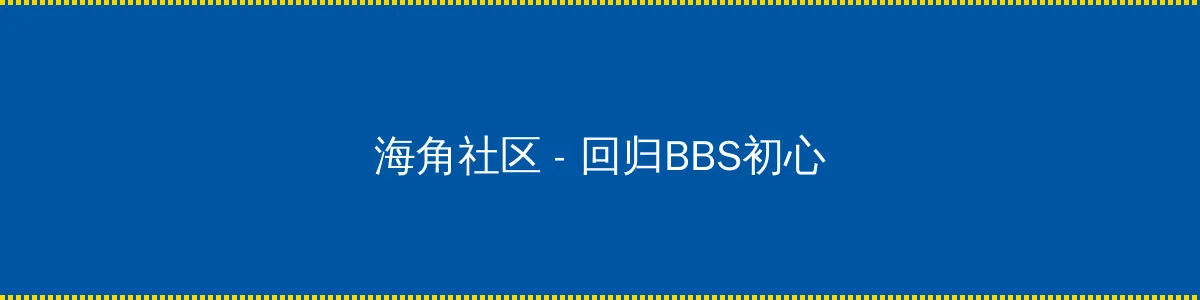 海角社区 - 回归BBS初心的综合社区