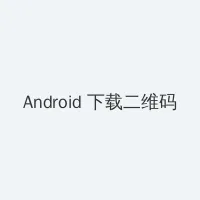 海角社区 Android客户端下载二维码